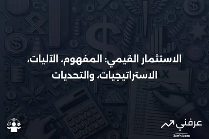 تعريف الاستثمار القيمي، كيفية عمله، استراتيجياته، مخاطره