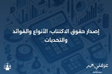 تعريف إصدار حقوق الاكتتاب، الأنواع، الإيجابيات والسلبيات