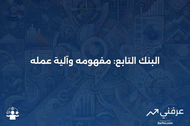 البنك التابع: ما هو وكيف يعمل