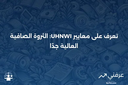 فرد ذو ثروة صافية عالية جدًا (UHNWI): التعريف والمعايير