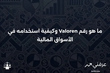 رقم Valoren: ماذا يعني وكيف يعمل