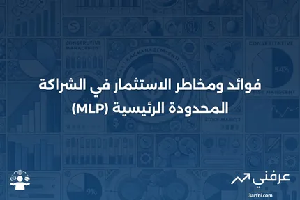 تعريف الشراكة المحدودة الرئيسية (Master Limited Partnership - MLP)