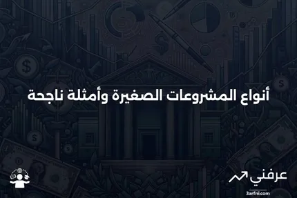 المشروعات الصغيرة: التعريف، الأنواع، المثال