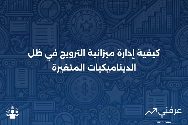 ميزانية الترويج: كيفية عملها، الديناميكيات المتغيرة