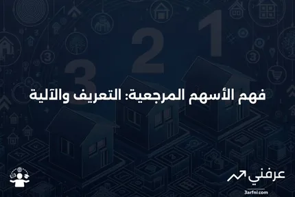 الأسهم المرجعية: ما هي وكيف تعمل