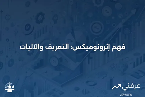 إنرونوميكس: ماذا تعني وكيف تعمل | عرفني