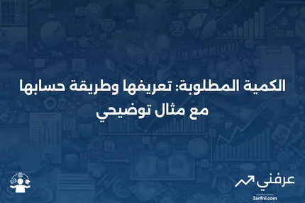 الكمية المطلوبة: التعريف، كيفية عملها، ومثال