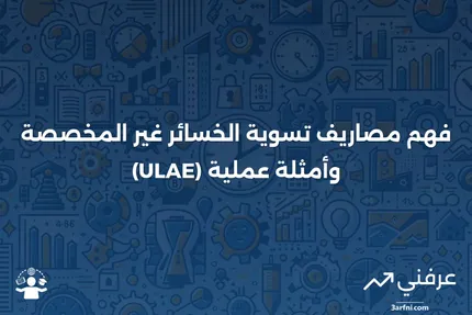 تعريف مصاريف تسوية الخسائر غير المخصصة (ULAE)، أمثلة