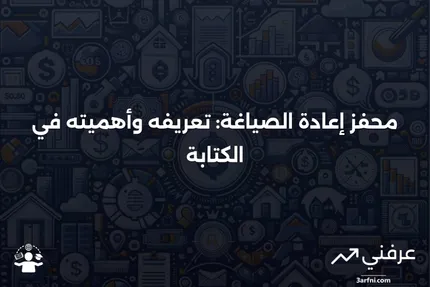 ما هو محفز إعادة الصياغة؟