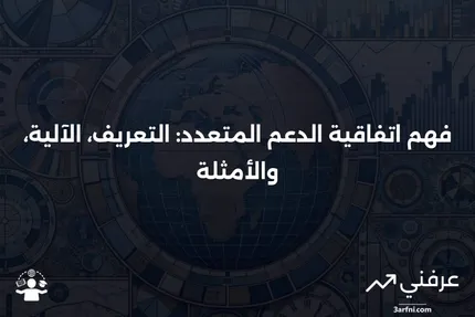 اتفاقية الدعم المتعدد: ماذا تعني، كيف تعمل، مثال