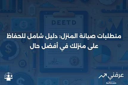 متطلبات صيانة المنزل: ما هي وكيف تعمل