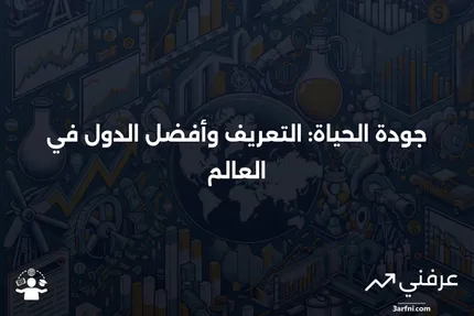 ما هي جودة الحياة؟ التعريف وأفضل الدول