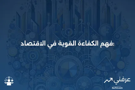 :الكفاءة القوية: شرح النظرية الاقتصادية