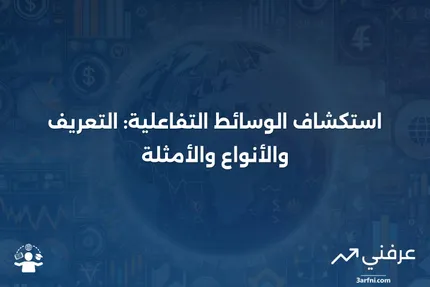 الوسائط التفاعلية: التعريف، الأنواع، والأمثلة