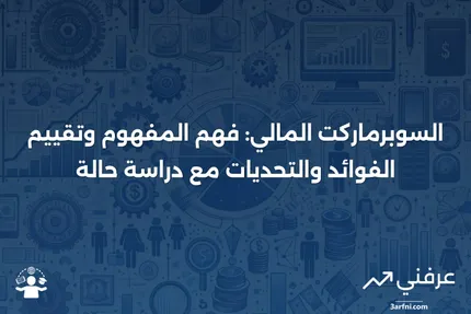 السوبرماركت المالي: المعنى، الإيجابيات والسلبيات، مثال