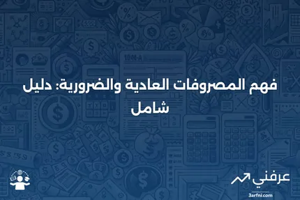 المصروفات العادية والضرورية: ما هي وكيف تعمل