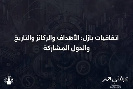 اتفاقيات بازل: الهدف، الركائز، التاريخ، والدول الأعضاء