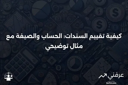 تقييم السندات: الحساب، التعريف، الصيغة، والمثال