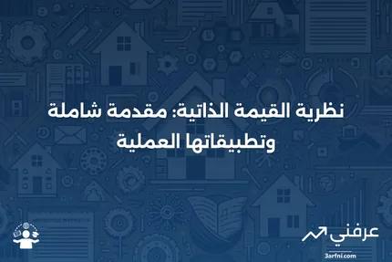 نظرية القيمة الذاتية: التعريف، التاريخ، الأمثلة