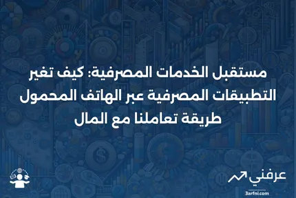 الخدمات المصرفية عبر الهاتف المحمول