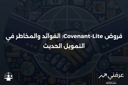 قرض Covenant-Lite: المعنى، نظرة عامة، الإيجابيات والسلبيات