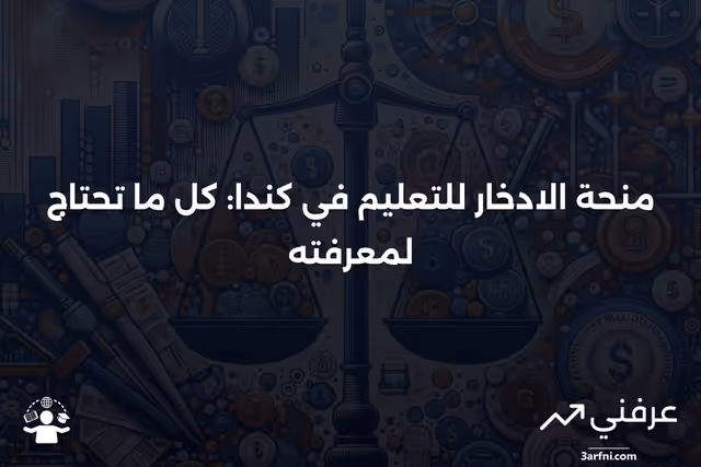 نظرة عامة على منحة الادخار للتعليم في كندا (CESG)