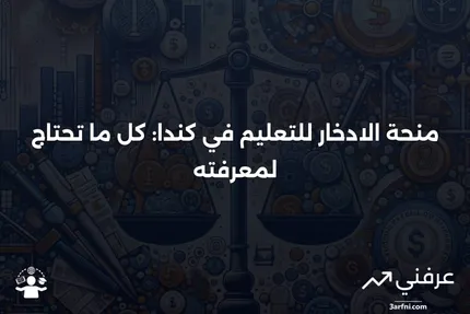 نظرة عامة على منحة الادخار للتعليم في كندا (CESG)