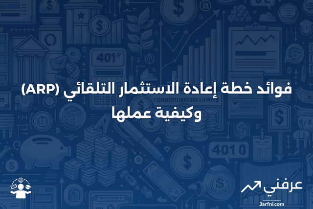 خطة إعادة الاستثمار التلقائي (ARP): المعنى، الفوائد، المثال