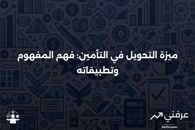 ميزة التحويل: نظرة عامة وأمثلة في التأمين