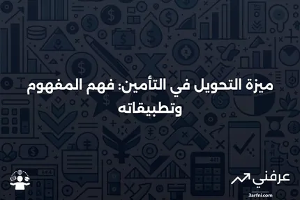 ميزة التحويل: نظرة عامة وأمثلة في التأمين