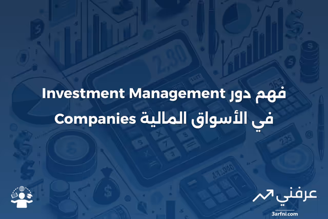شركة إدارة الاستثمار: ما هي وكيف تعمل