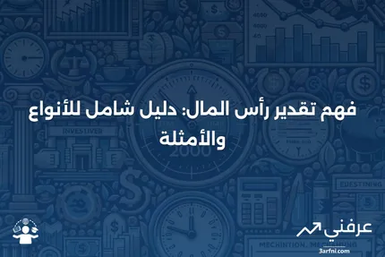 تقدير رأس المال: المعنى، الأنواع والأمثلة