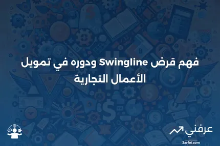 قرض Swingline: التعريف والاستخدام في الأعمال التجارية