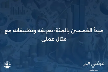 مبدأ الخمسين بالمئة: ما هو، كيف يعمل، مثال