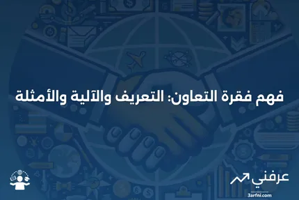 فقرة التعاون: ما هي، كيف تعمل، مثال