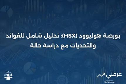 بورصة هوليوود (HSX): المعنى، الإيجابيات والسلبيات، مثال