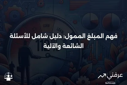 المبلغ الممول: ماذا يعني، كيف يعمل، الأسئلة الشائعة