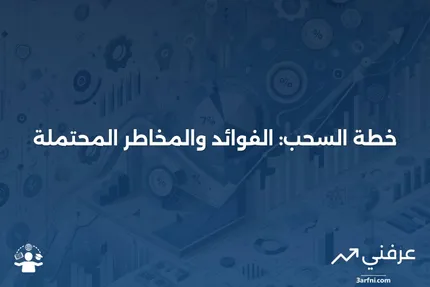 خطة السحب: المعنى، المزايا، العيوب