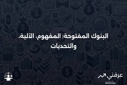 البنوك المفتوحة: التعريف، كيفية العمل، والمخاطر