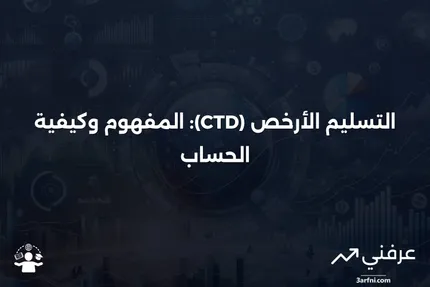 الأرخص للتسليم (CTD): التعريف وصيغة الحساب