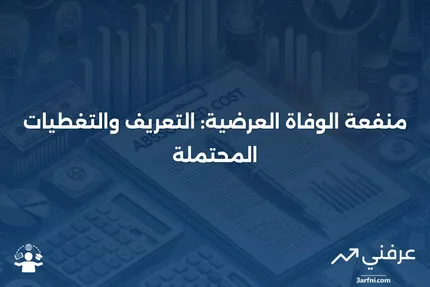 منفعة الوفاة العرضية: ما هي، أمثلة على ما تغطيه