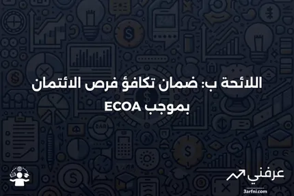 اللائحة ب (Reg B) في قانون تكافؤ فرص الائتمان (ECOA)