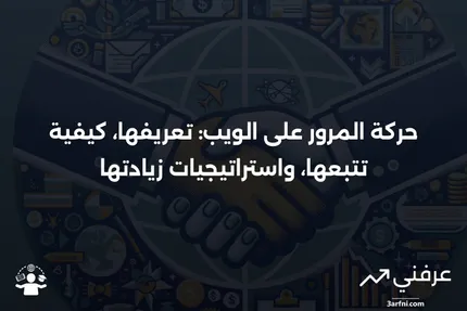 حركة المرور: التعريف، التتبع، وطرق الزيادة