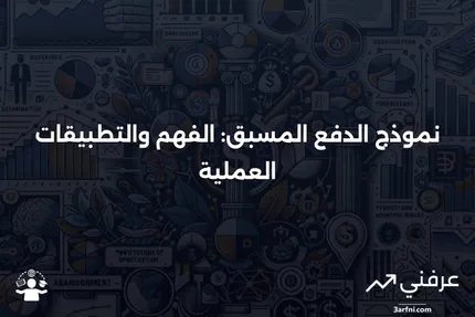 نموذج الدفع المسبق: كيف يعمل، أمثلة