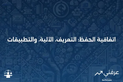 اتفاقية الحفظ: ما هي، وكيف تعمل، وكيف تُطبّق