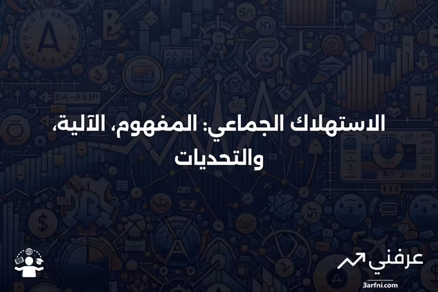 الاستهلاك الجماعي: ما هو، كيف يعمل، والقيود