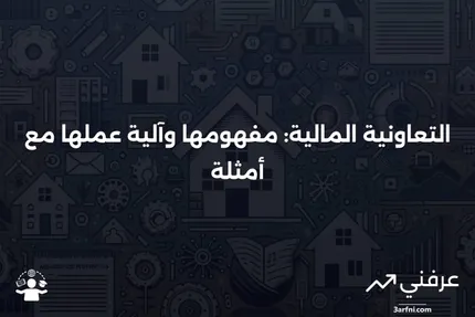 التعاونية المالية: التعريف، كيفية العمل، والمثال