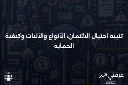 تنبيه احتيال الائتمان: ما هو، كيف يعمل، أنواعه