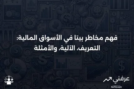 مخاطر بيتا: ما هي، كيف تعمل، أمثلة