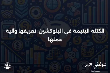 الكتلة اليتيمة: ما هي وكيف تعمل